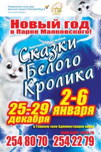 Новый год в Парке Маяковского: Сказки Белого Кролика Новый год в Парке Маяковского: Сказки Белого Кролика