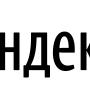 Яндекс Новости Яндекс Новости