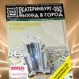 «Выход в город. Екатеринбург-050» 